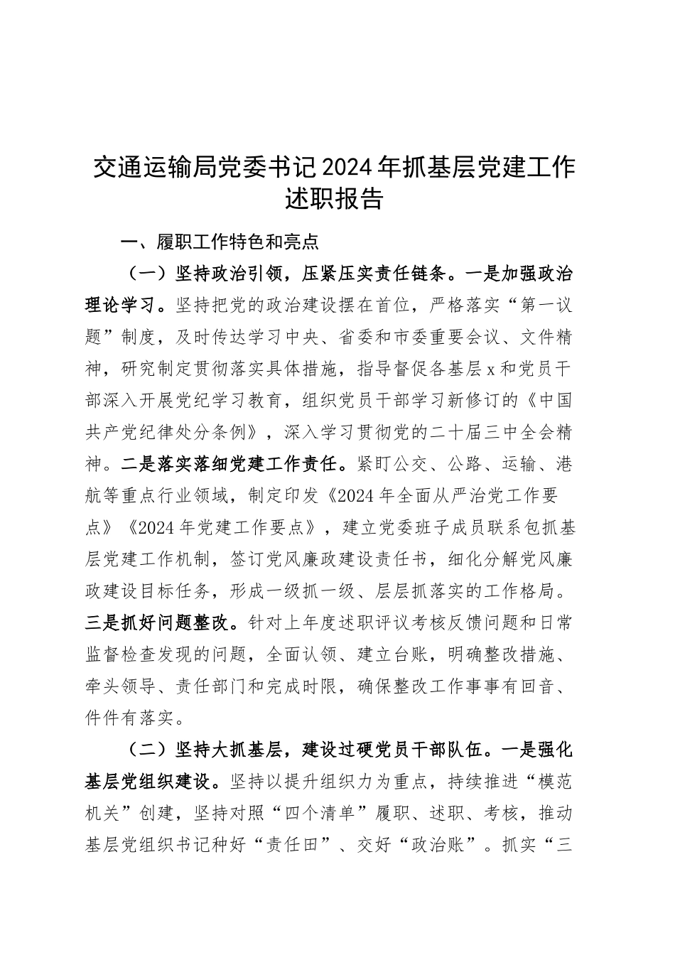 交通运输局党委书记2024年抓基层党建工作述职报告20241211_第1页