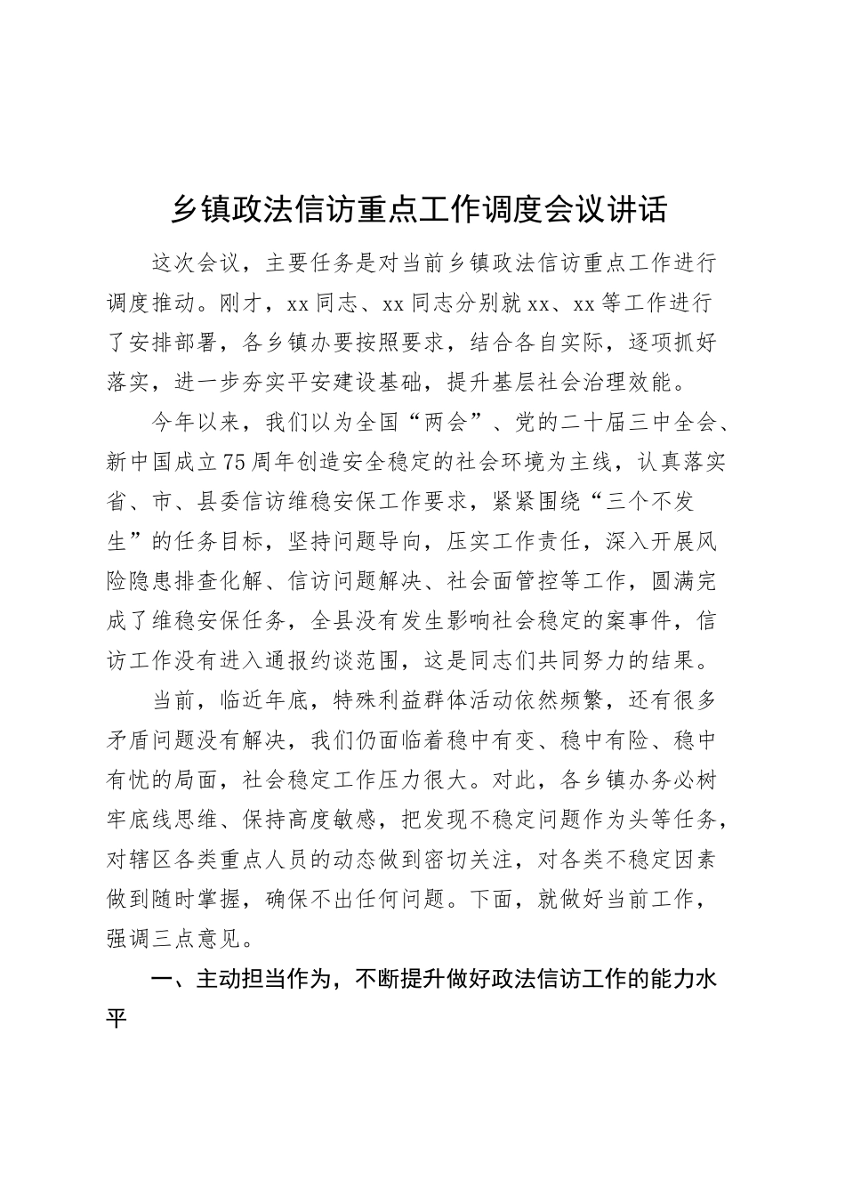 乡镇街道政法信访重点工作调度会议讲话政法委员20241211_第1页