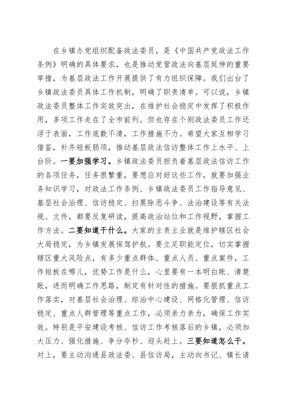 乡镇街道政法信访重点工作调度会议讲话政法委员20241211_第2页