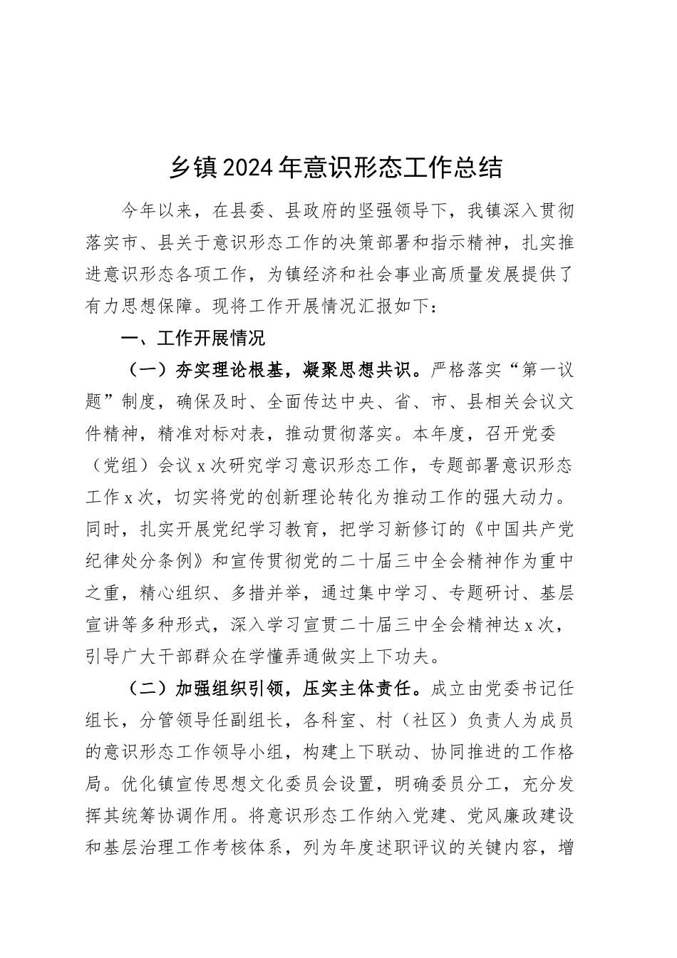 乡镇街道2024年意识形态工作总结汇报识报告20241211_第1页