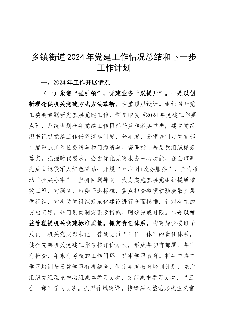 乡镇街道街道2024年党建工作情况总结和下一步工作计划20241211_第1页