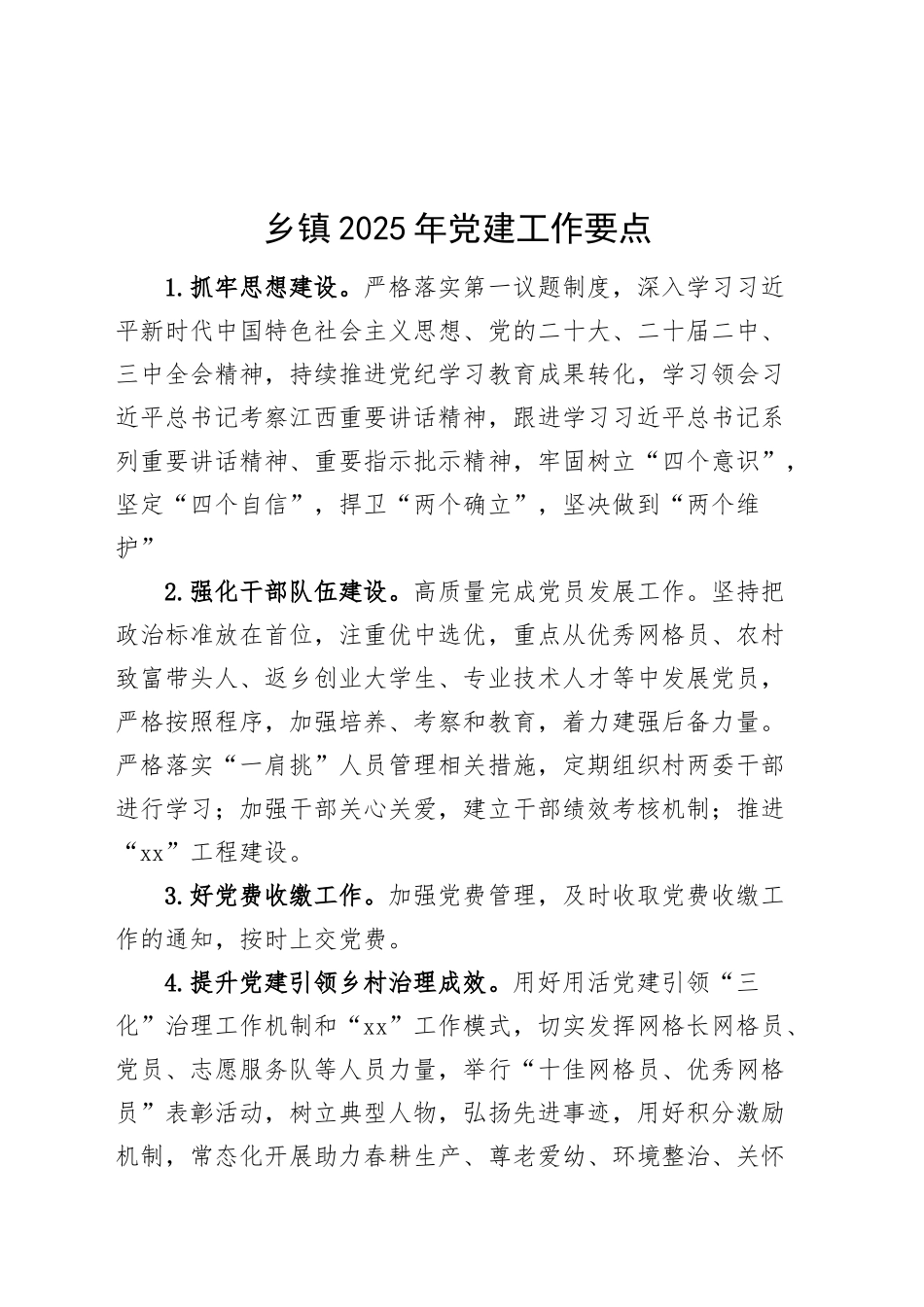 乡镇街道2025年党建工作要点计划20241211_第1页