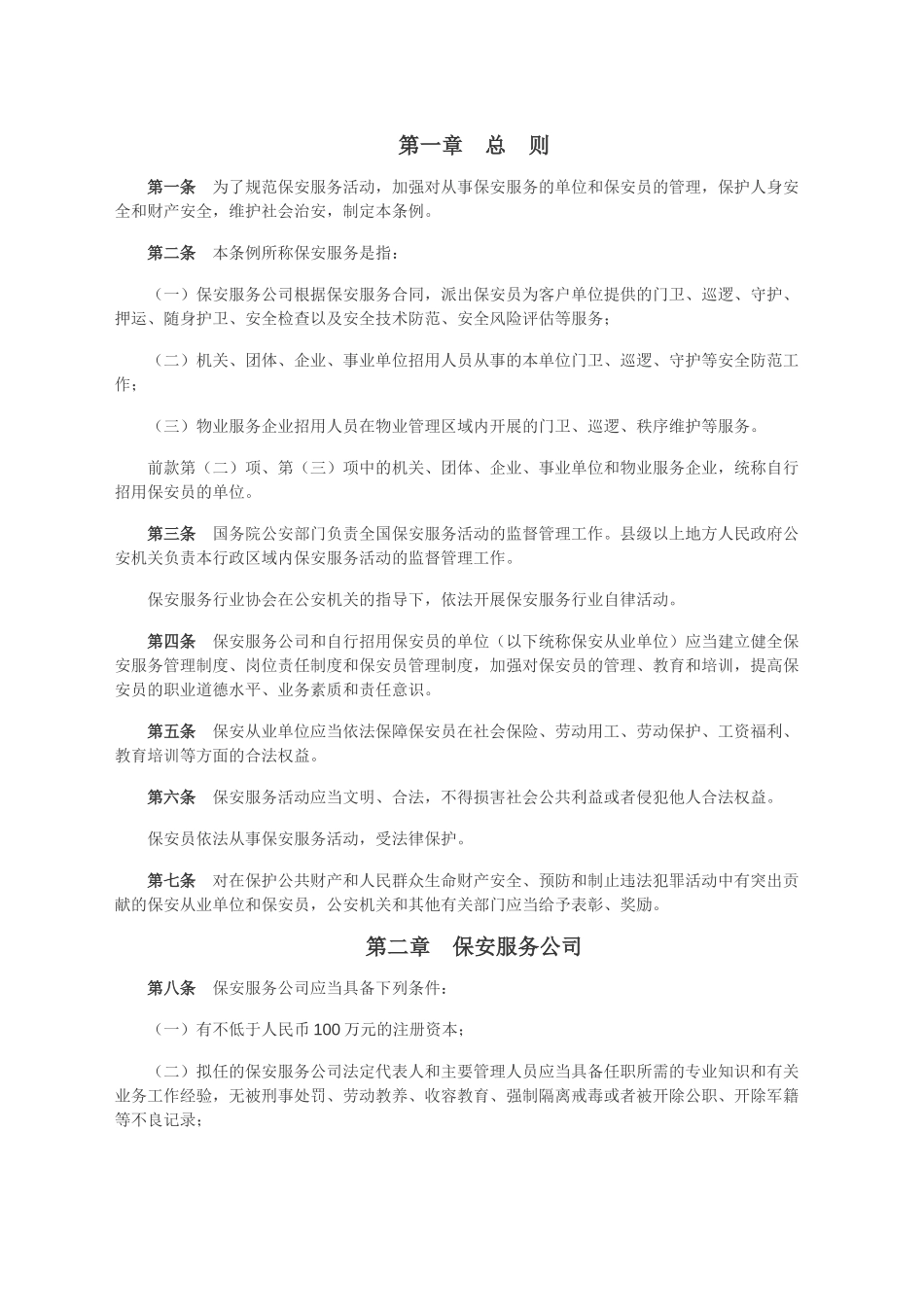 保安服务管理条例最终版_第1页