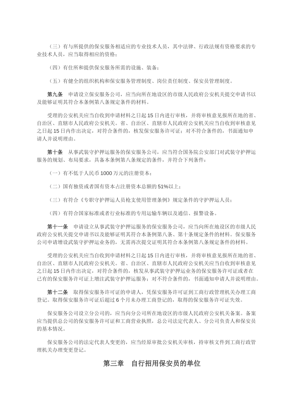 保安服务管理条例最终版_第2页