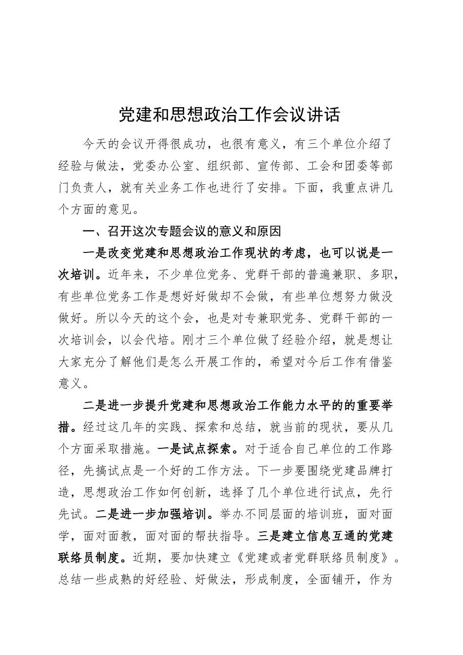 党建和思想政治工作会议讲话20241211_第1页