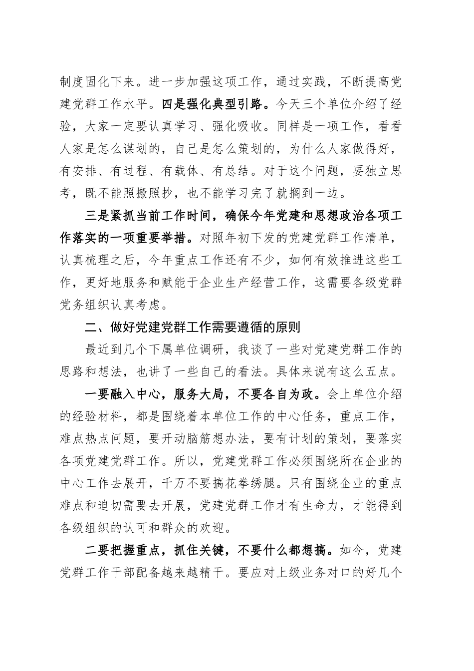 党建和思想政治工作会议讲话20241211_第2页