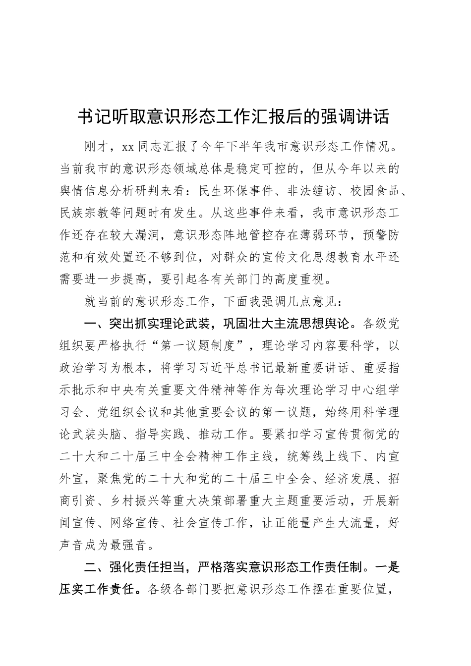 书记听取意识形态工作汇报后的强调讲话20241211_第1页