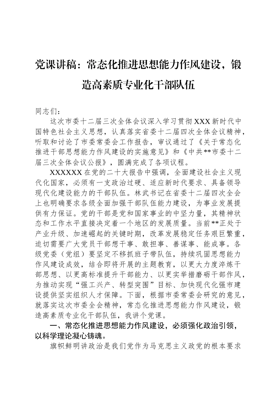 党课讲稿：常态化推进思想能力作风建设，锻造高素质专业化干部队伍_第1页