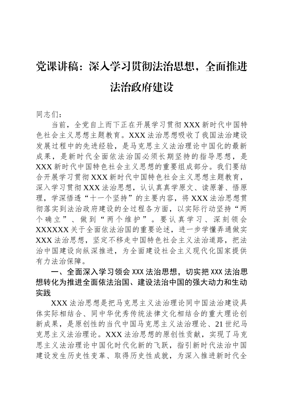 党课讲稿：深入学习贯彻法治思想，全面推进法治政府建设_第1页