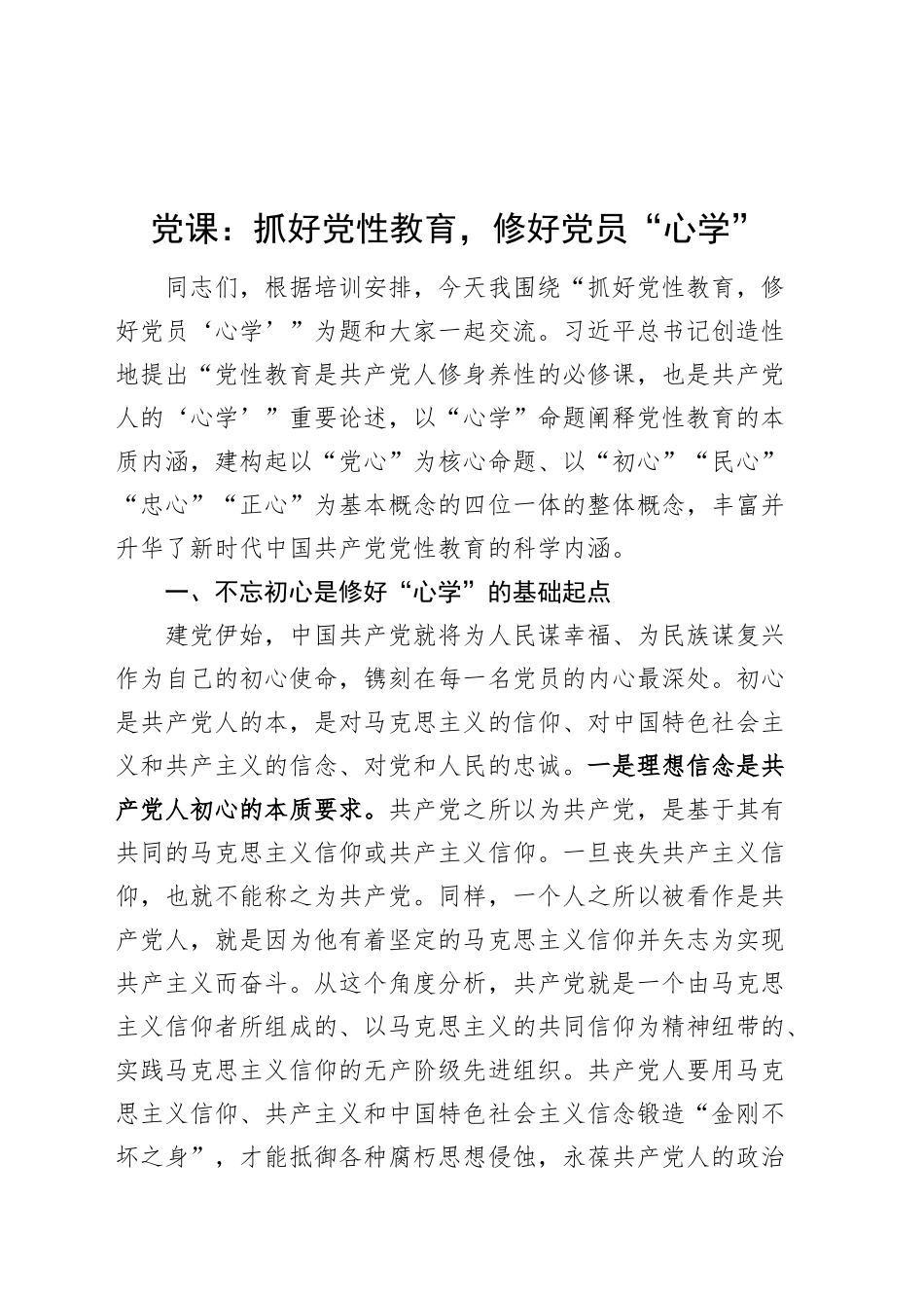党课讲稿：抓好党性教育，修好党员“心学”20241211_第1页
