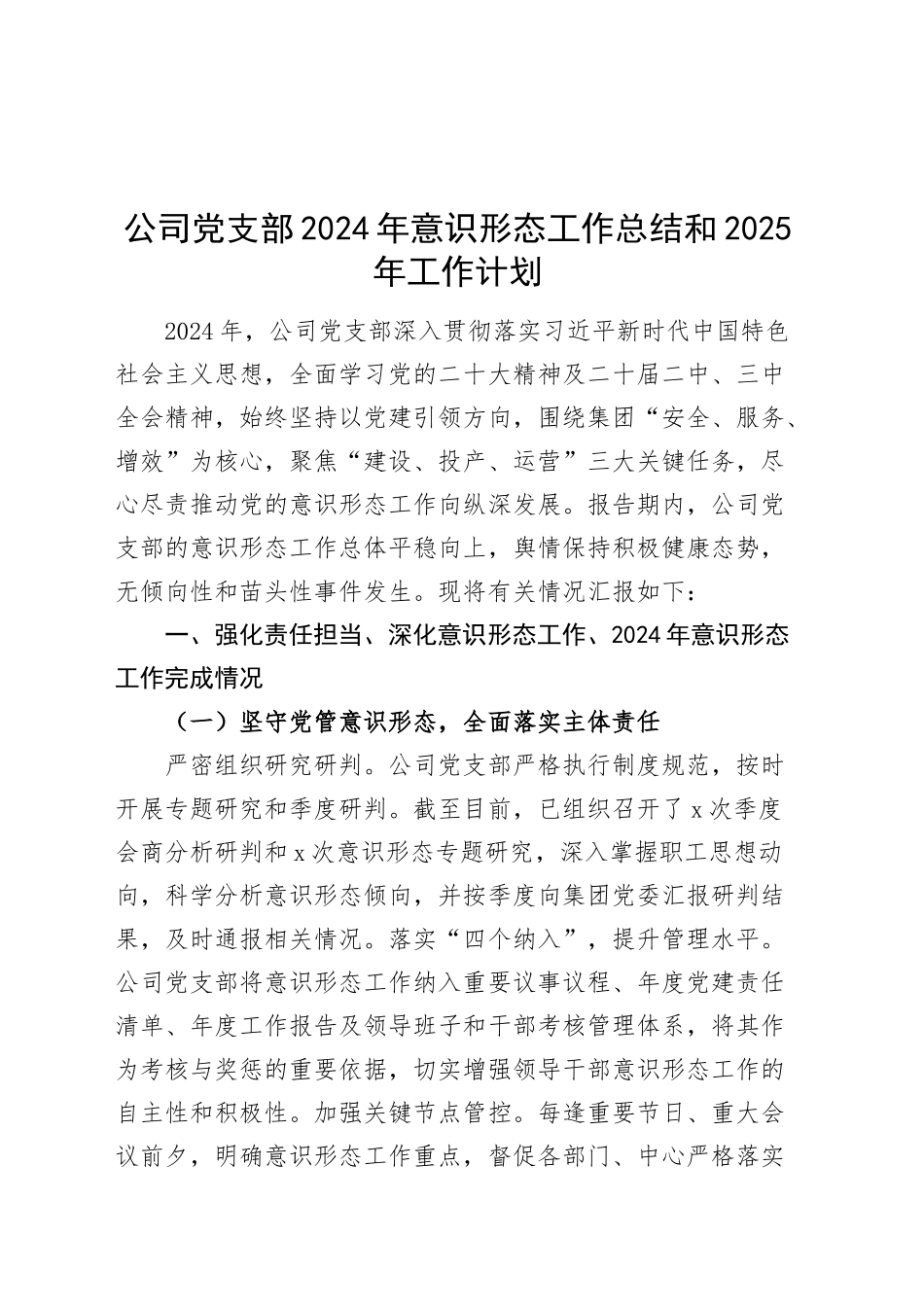 公司党支部2024年意识形态工作总结和2025年工作计划20241211_第1页