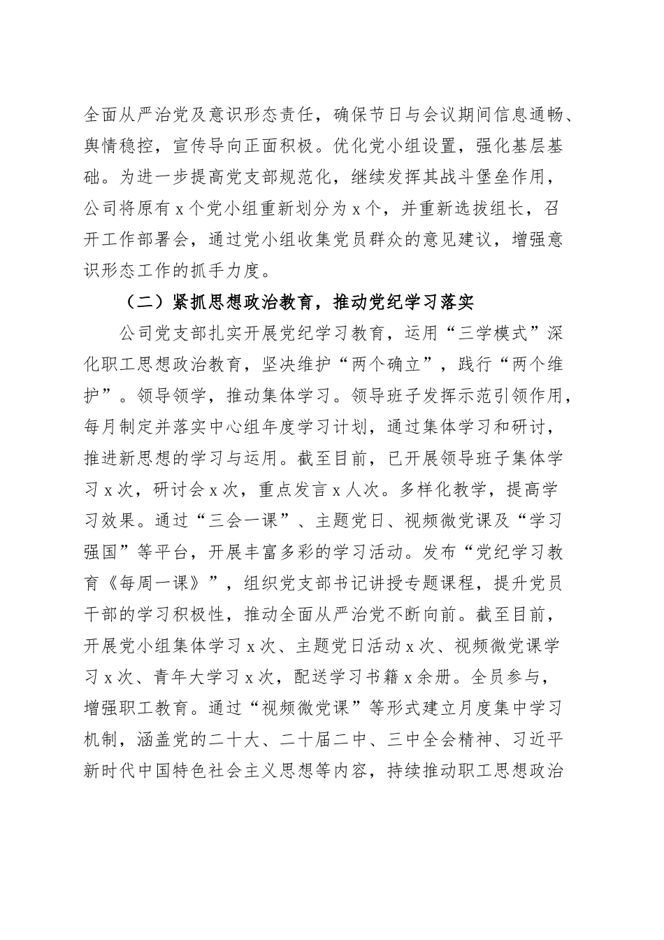 公司党支部2024年意识形态工作总结和2025年工作计划20241211_第2页