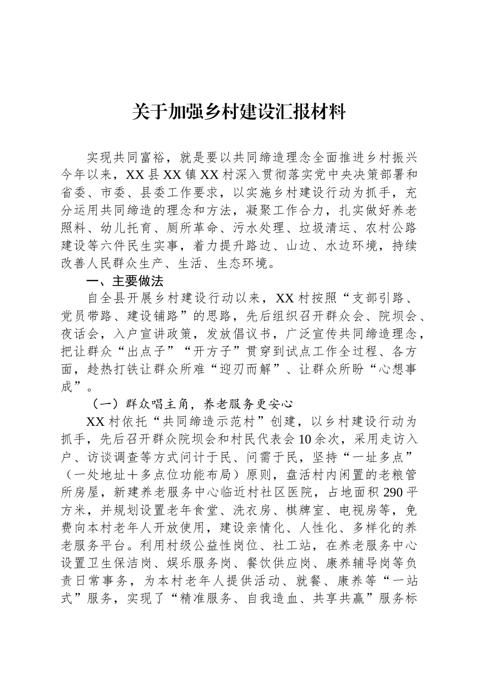 关于加强乡村建设汇报材料_第1页