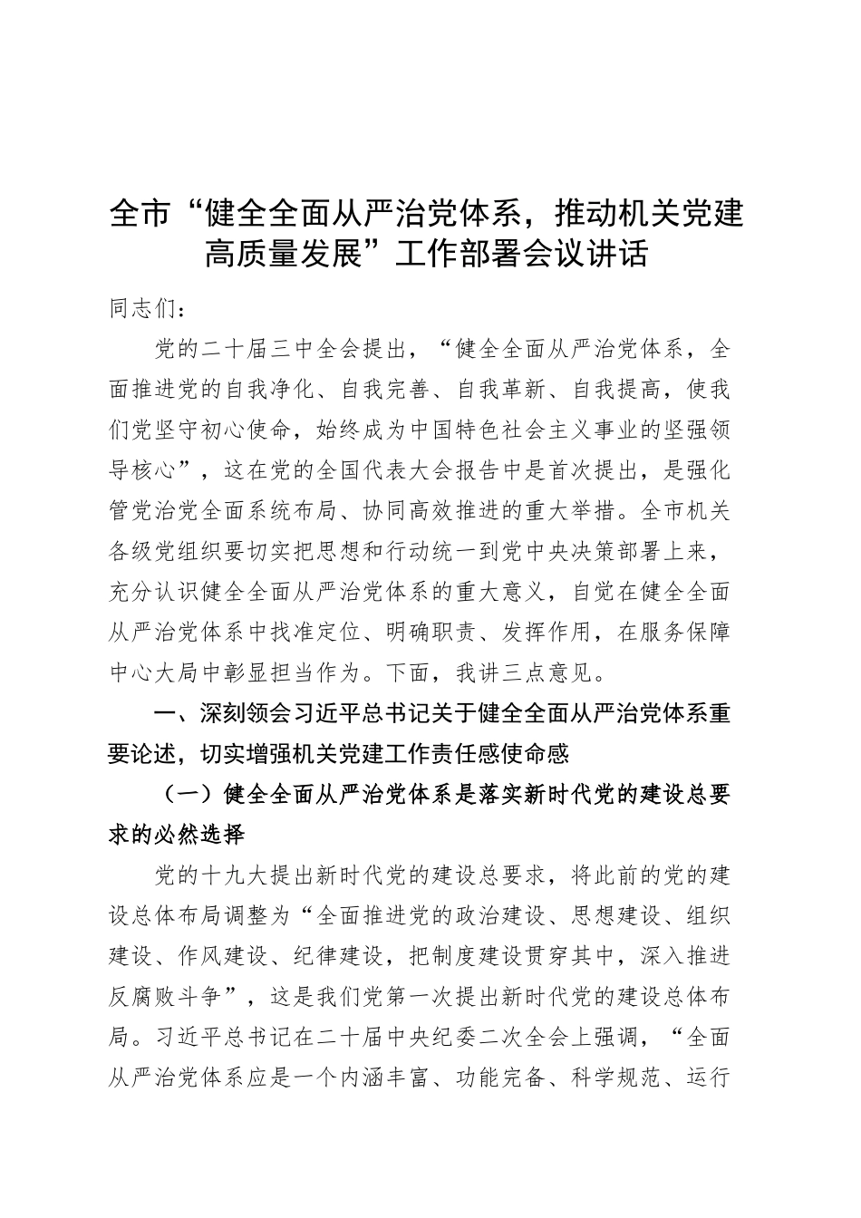 全市“健全全面从严治党体系，推动机关党建高质量发展”工作部署会议讲话20241211_第1页