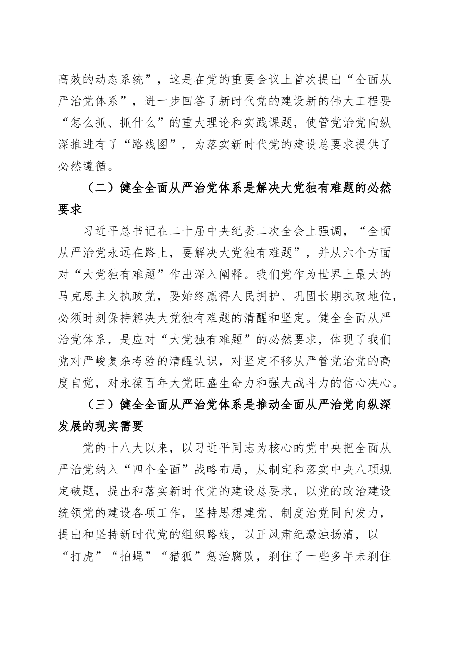 全市“健全全面从严治党体系，推动机关党建高质量发展”工作部署会议讲话20241211_第2页