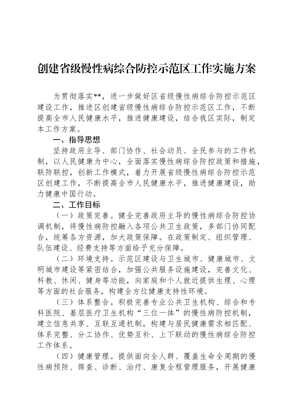 创建省级慢性病综合防控示范区工作实施方案_第1页