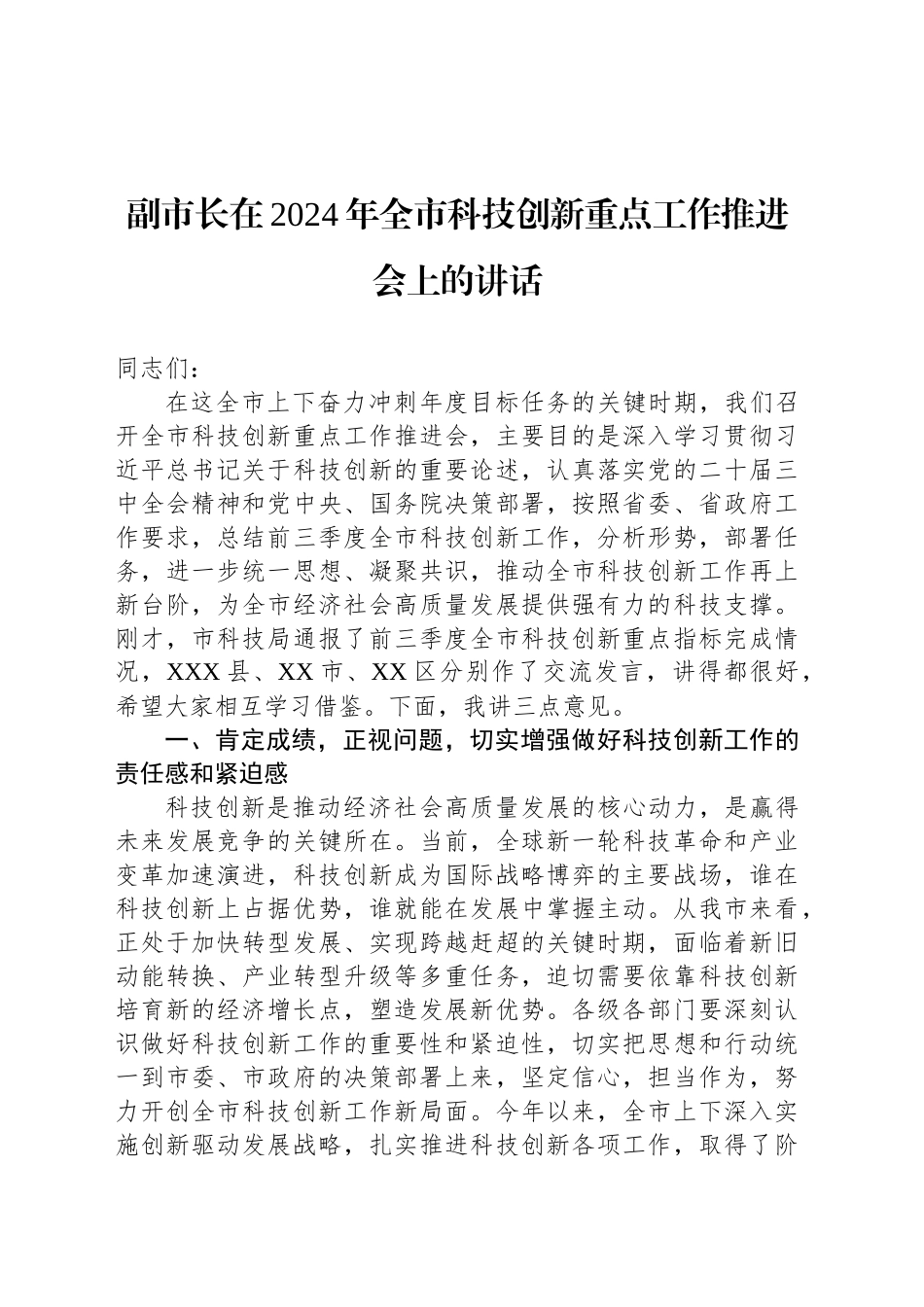 副市长在2024年全市科技创新重点工作推进会上的讲话_第1页