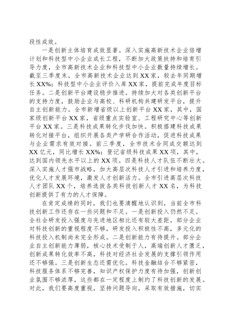 副市长在2024年全市科技创新重点工作推进会上的讲话_第2页