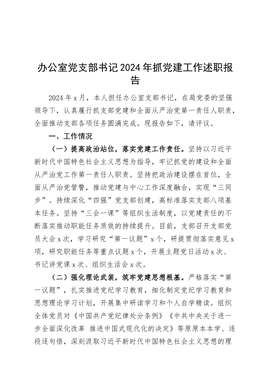 办公室党支部书记2024年抓党建工作述职报告20241211_第1页