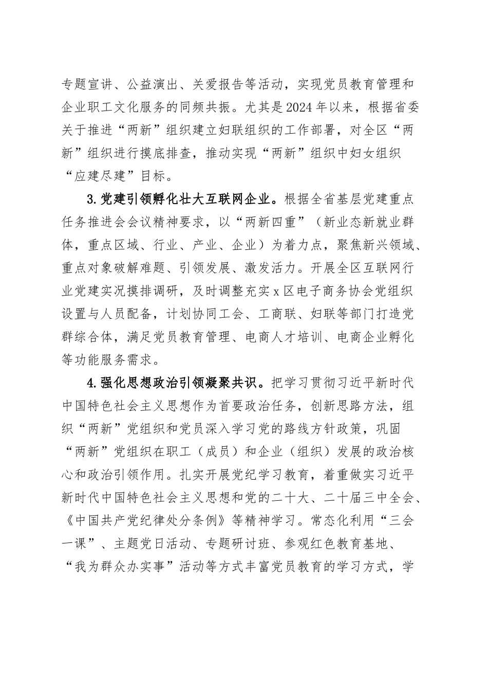 区2024年“两新”党建工作报告总结20241211_第2页