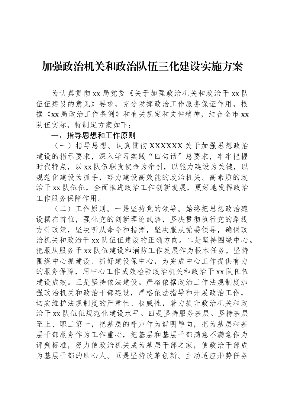 加强政治机关和政治队伍三化建设实施方案_第1页