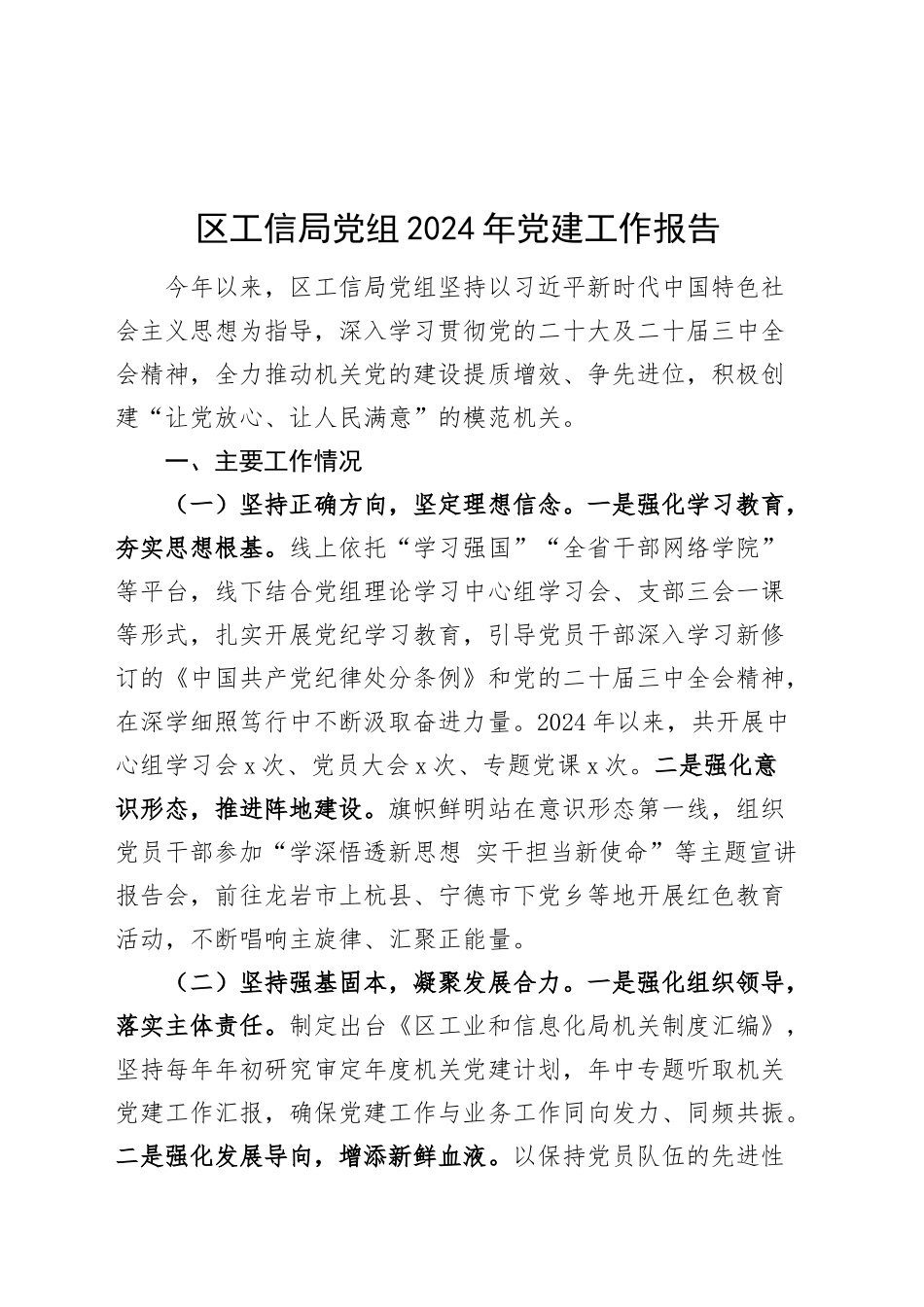区工信局党组2024年党建工作报告20241211_第1页