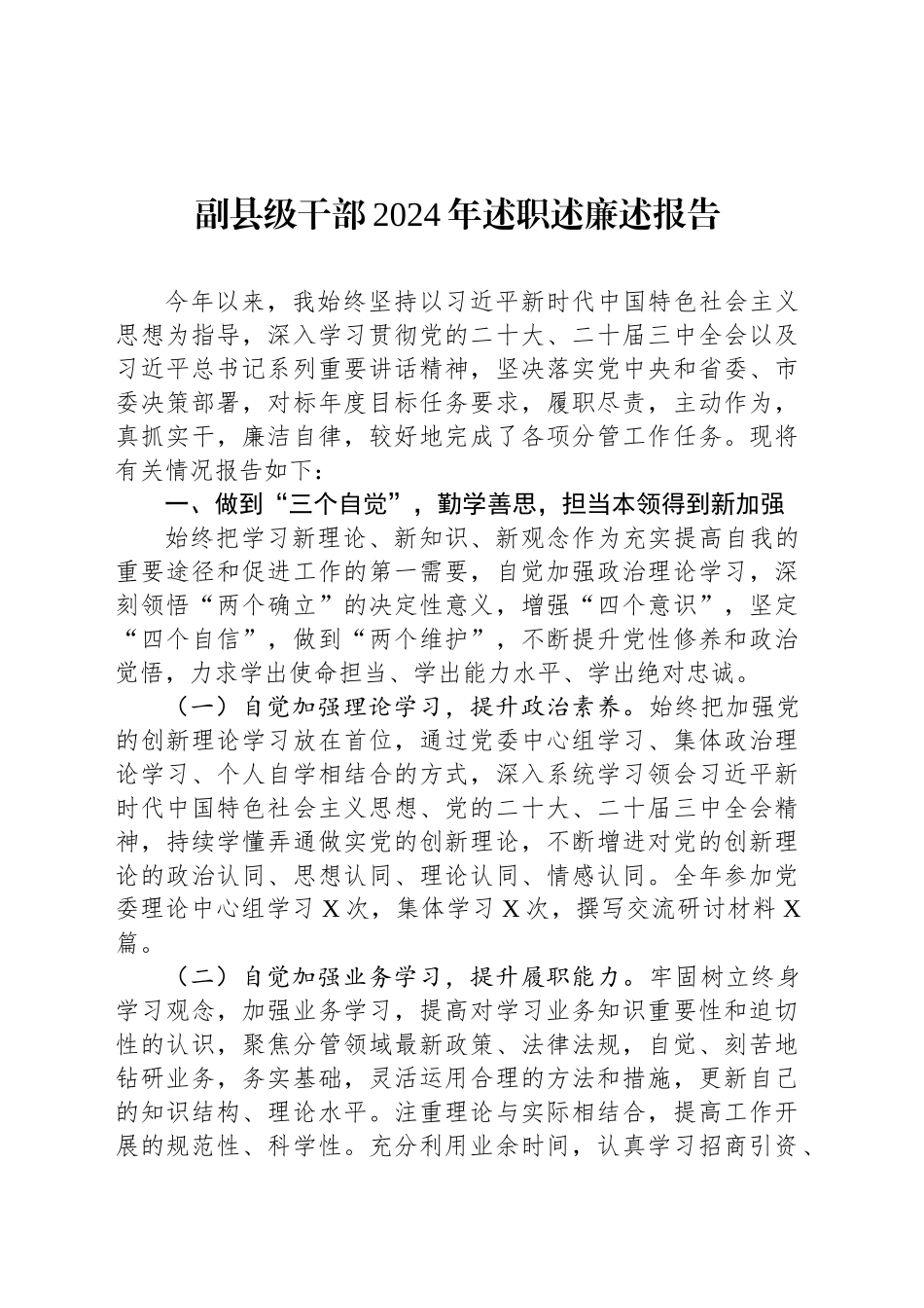 副县级干部2024年述职述廉述报告20241211_第1页