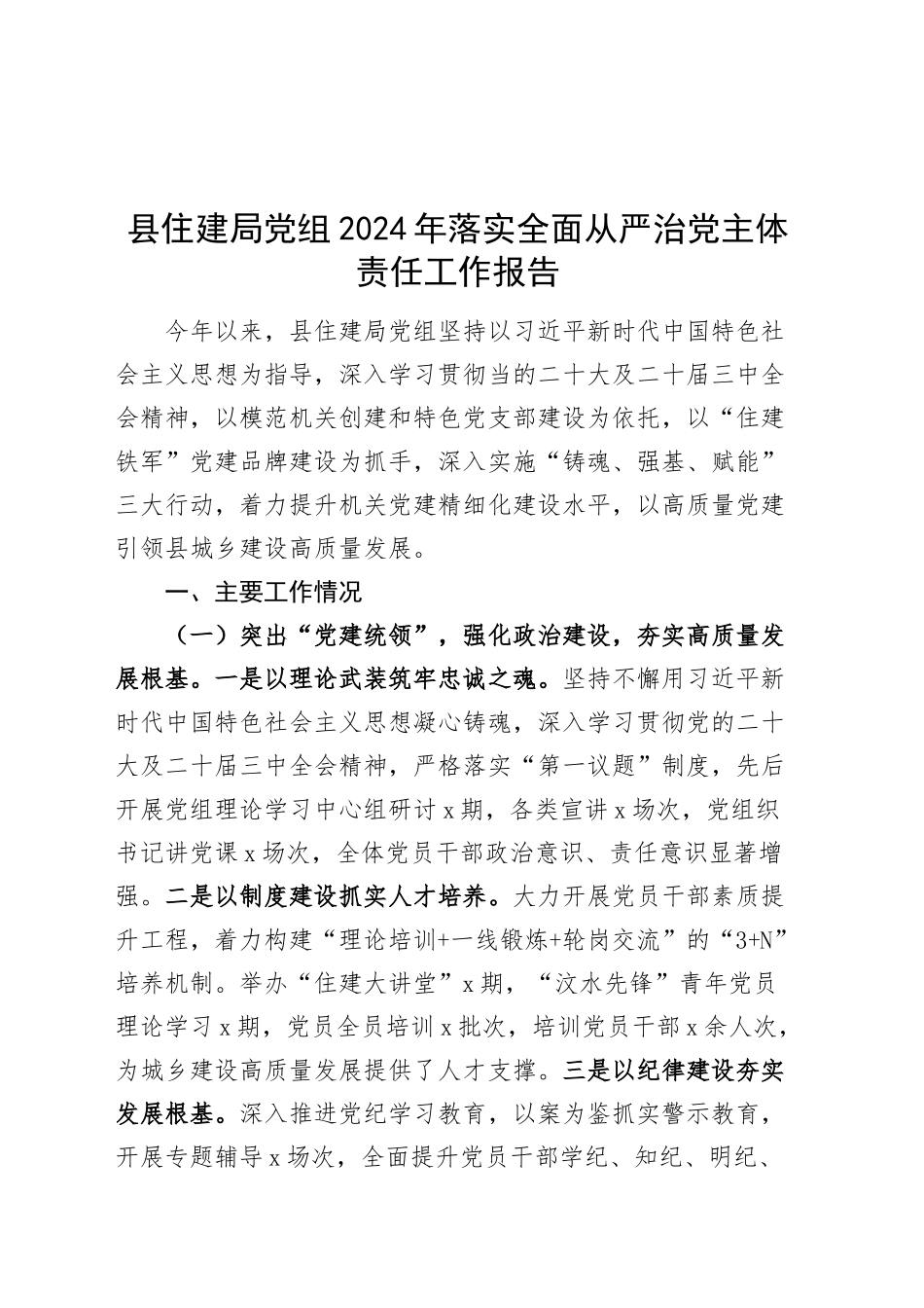县住建局党组2024年落实全面从严治党主体责任工作报告20241211_第1页