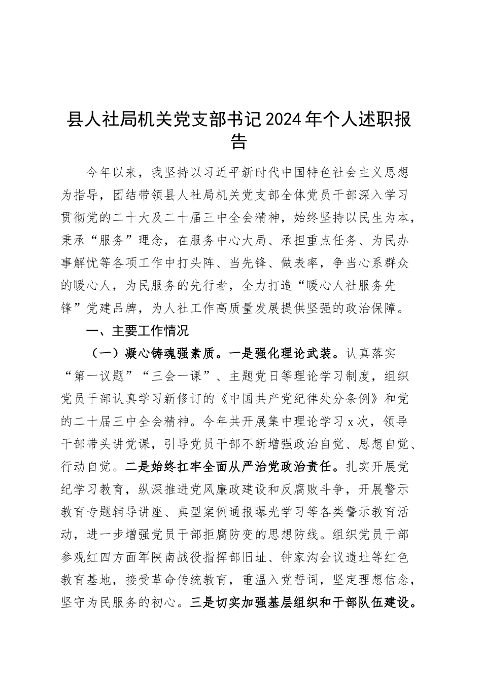 县人社局机关党支部书记2024年个人述职报告20241211_第1页