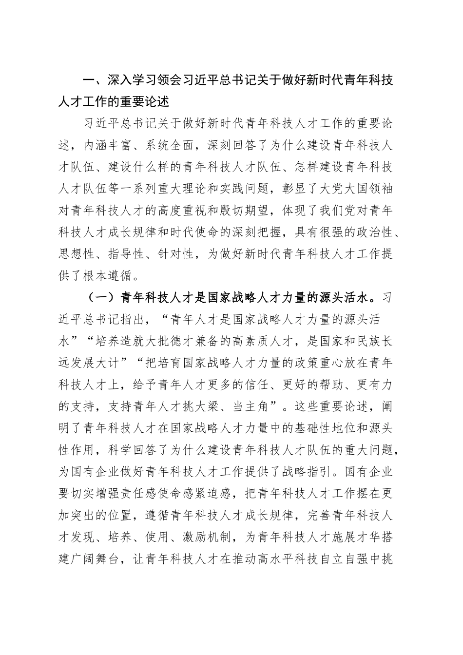 加强国有企业青年科技人才队伍建设工作会议讲话公司20241211_第2页