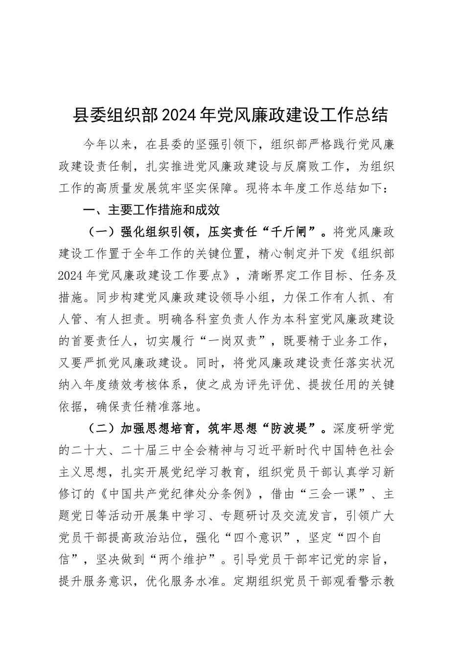 县委组织部2024年党风廉政建设工作总结20241211_第1页