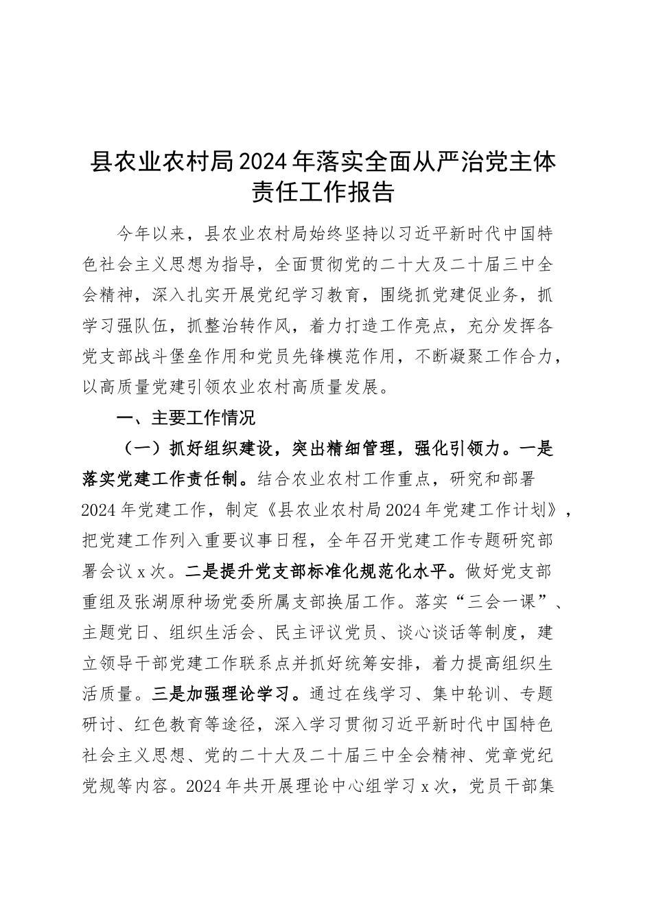 县农业农村局2024年落实全面从严治党主体责任工作报告20241211_第1页