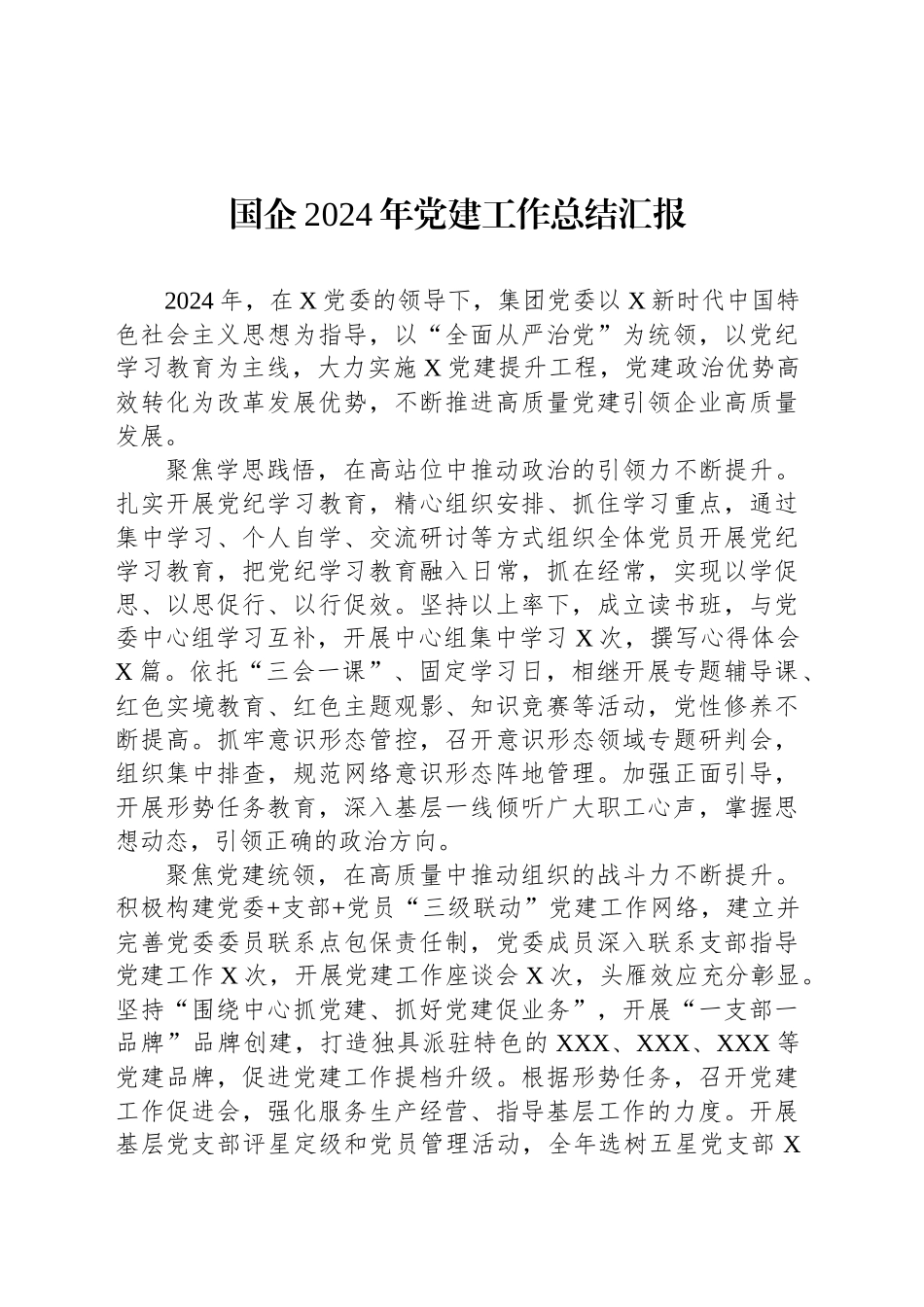 国企2024年党建工作总结汇报_第1页
