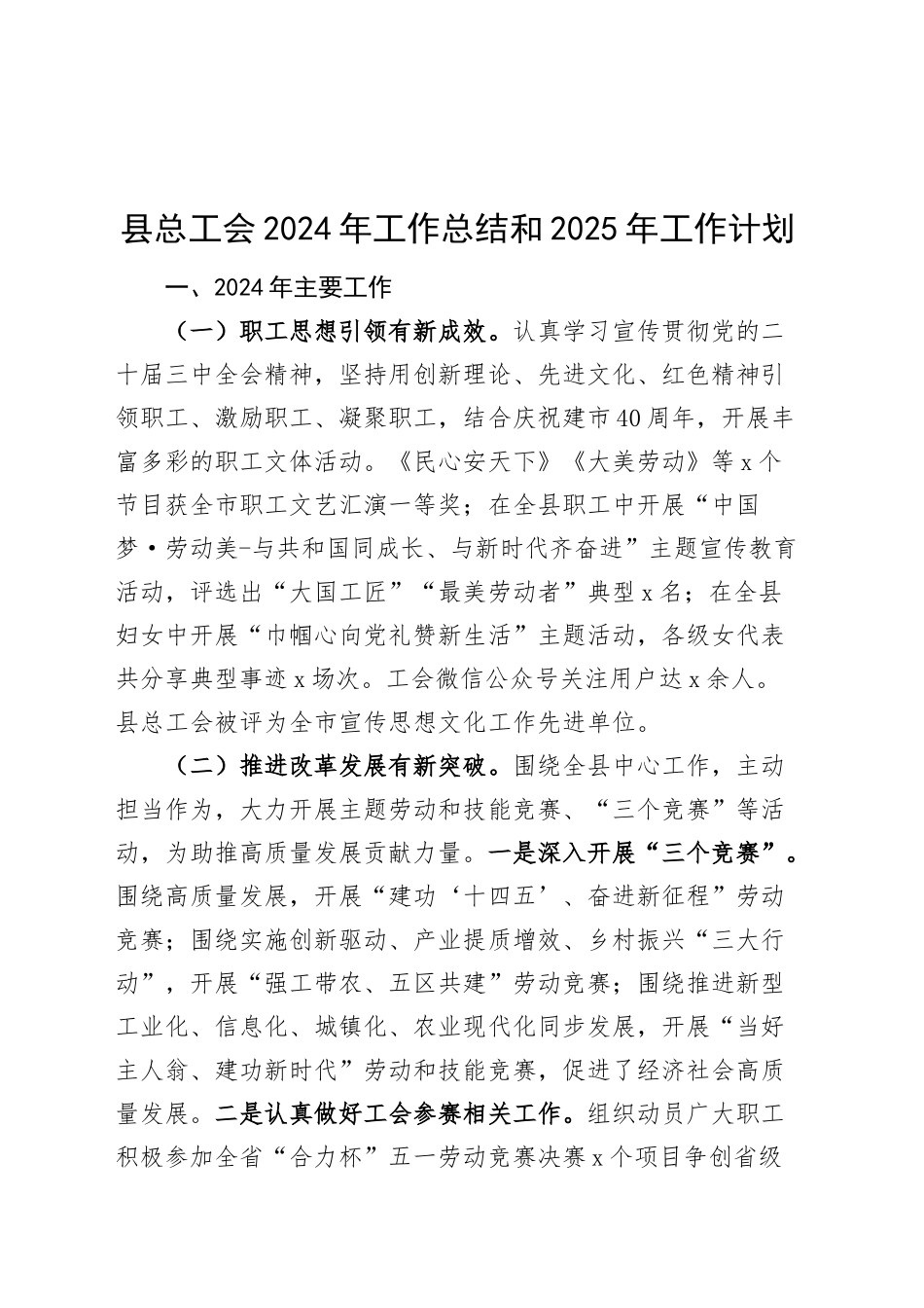 县总工会2024年工作总结和2025年工作计划总结汇报报告20241211_第1页