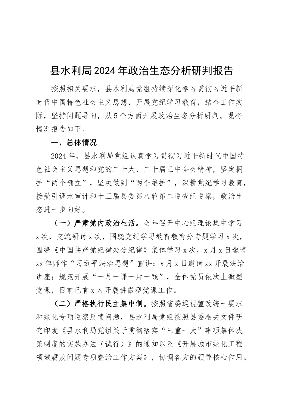 县水利局2024年政治生态分析研判报告工作汇报总结20241211_第1页