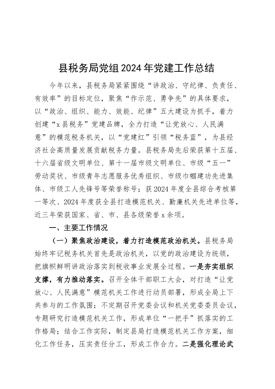 县税务局党组2024年党建工作总结20241211_第1页