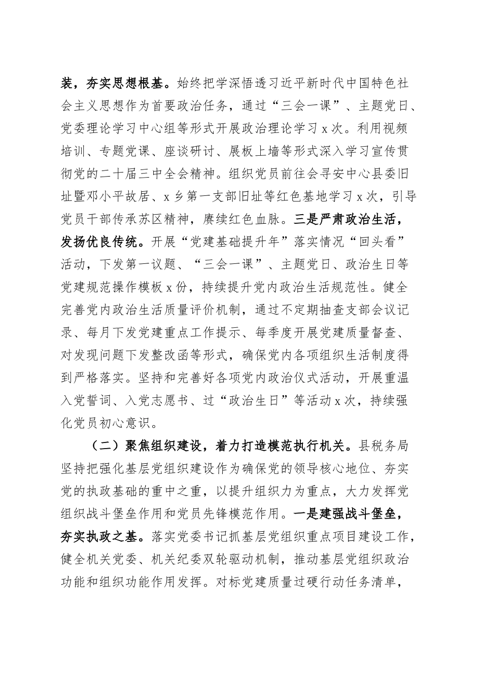 县税务局党组2024年党建工作总结20241211_第2页
