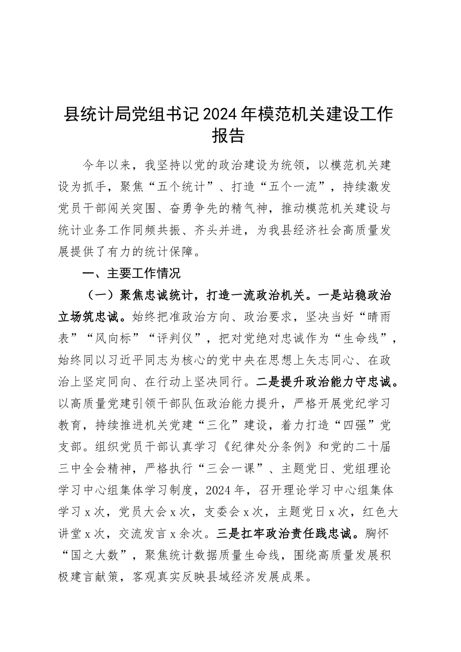 县统计局党组书记2024年模范机关建设工作报告20241211_第1页