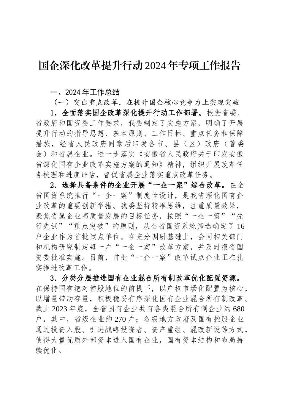 国企深化改革提升行动2024年专项工作报告_第1页