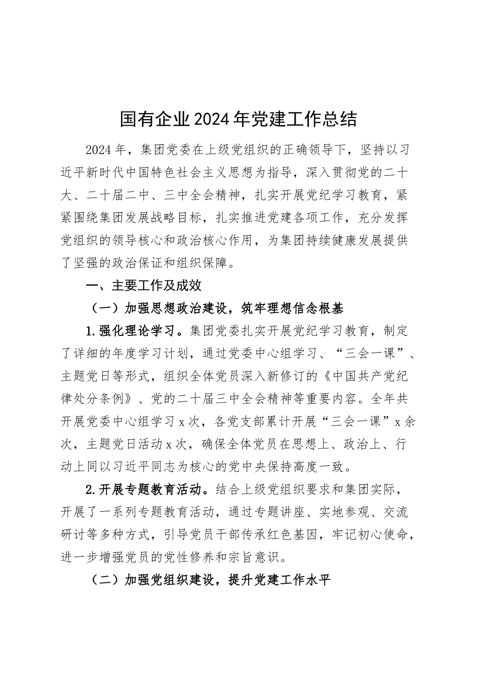 国有企业2024年党建工作总结公司报告汇报20241211_第1页