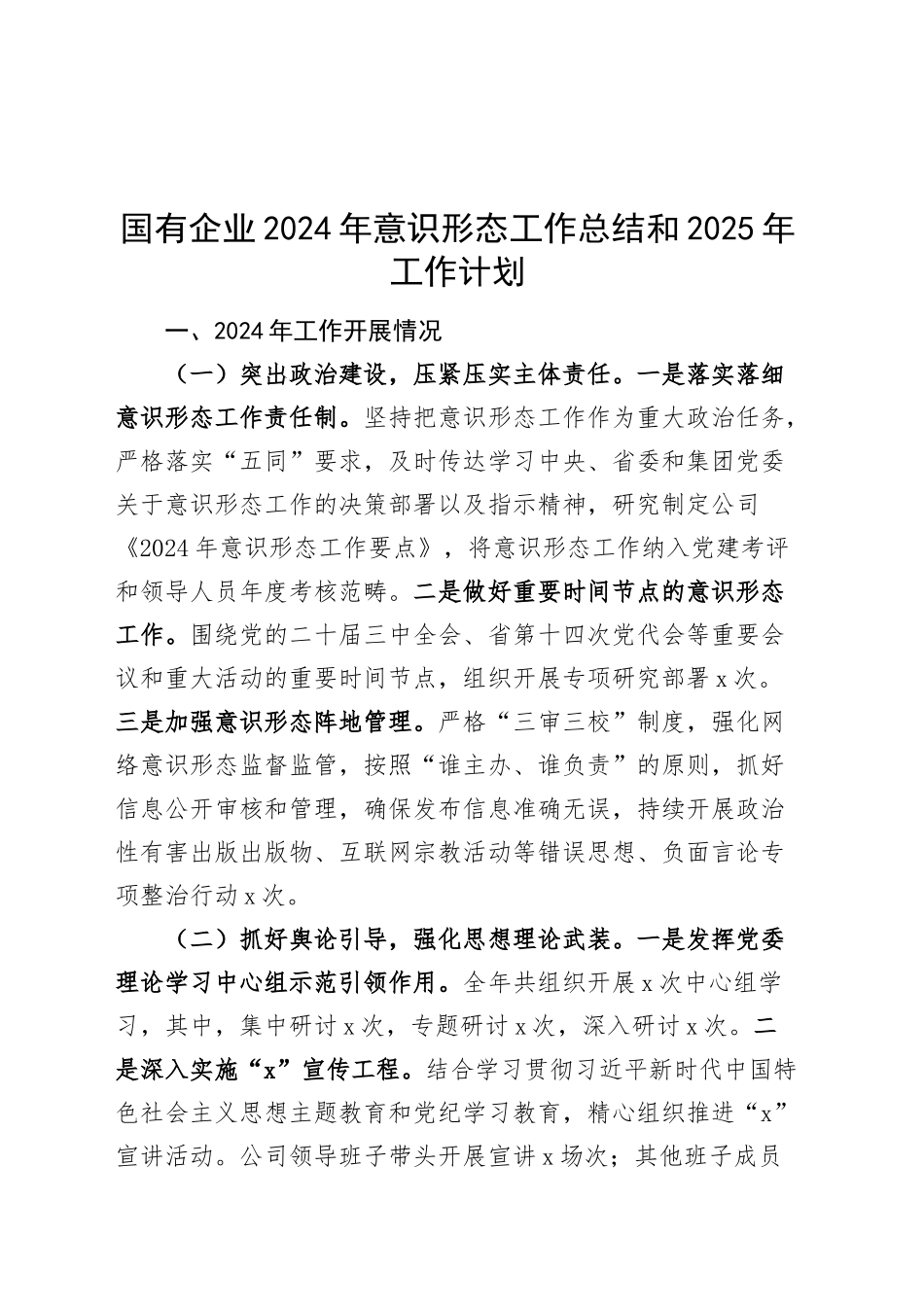 国有企业2024年意识形态工作总结和2025年工作计划公司汇报识报告20241211_第1页