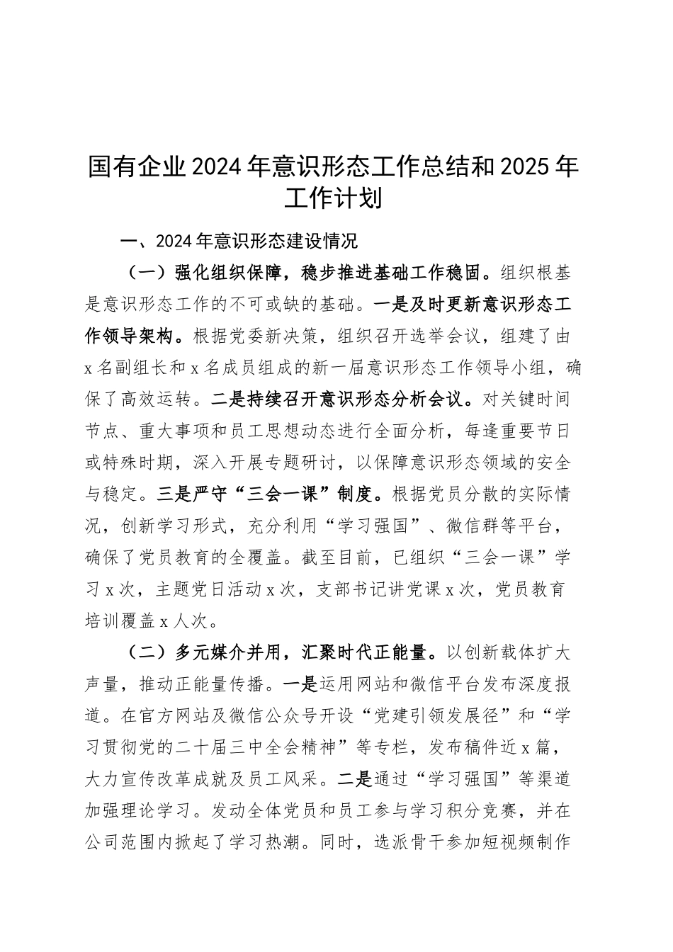 国有企业2024年意识形态工作总结和2025年工作计划公司汇报识报告范文20241211_第1页