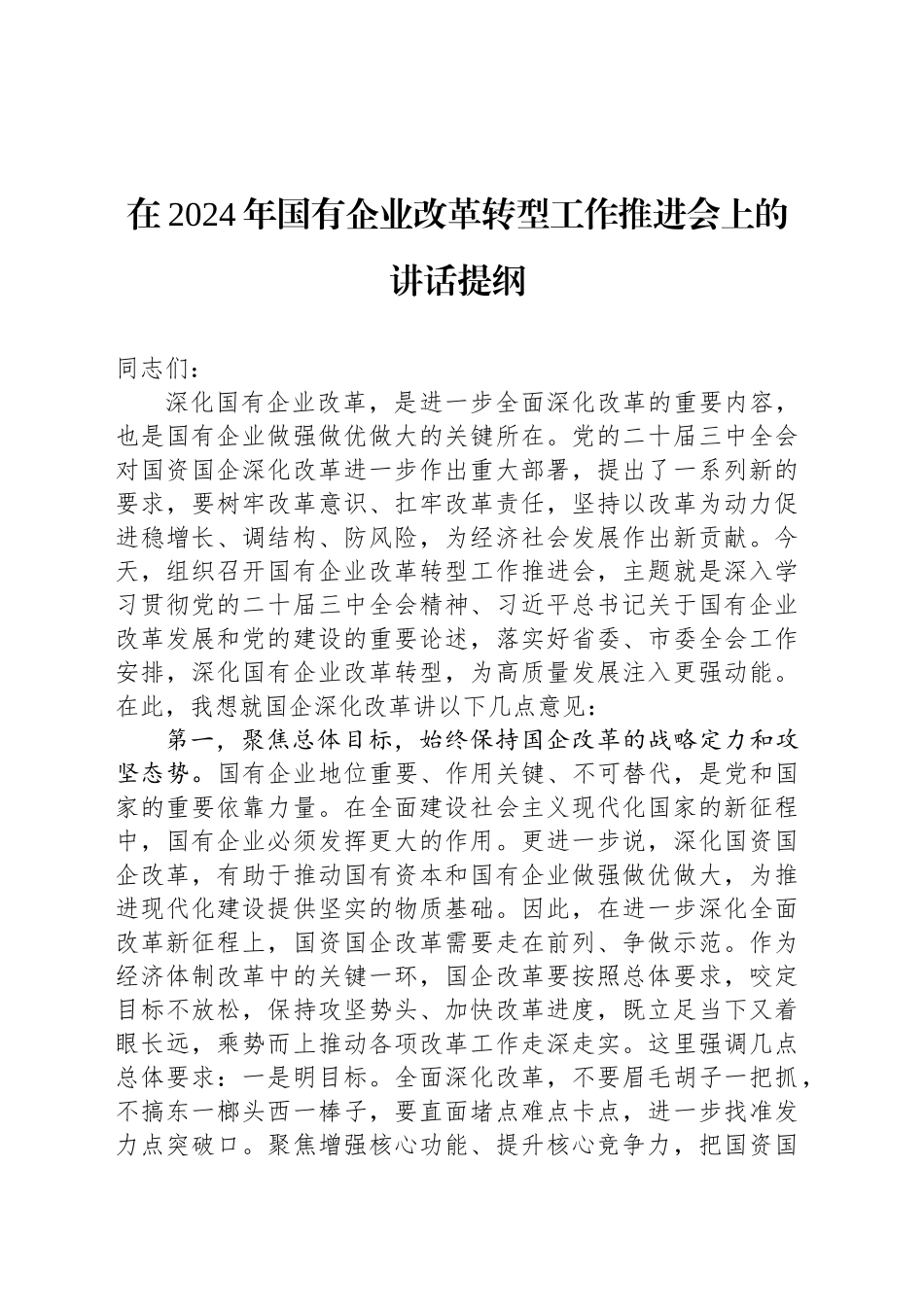 在2024年国有企业改革转型工作推进会上的讲话提纲_第1页