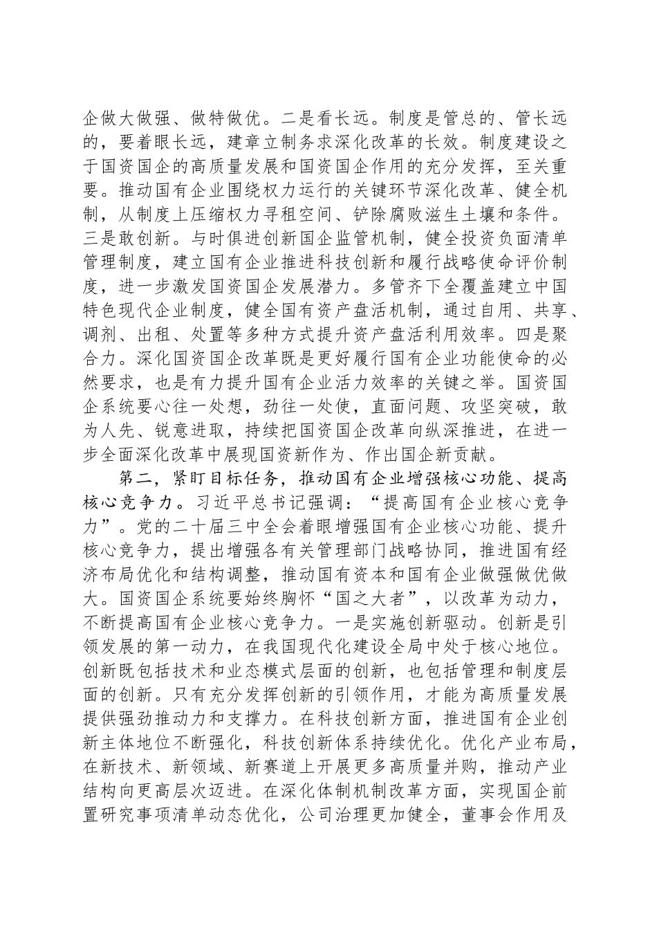 在2024年国有企业改革转型工作推进会上的讲话提纲_第2页