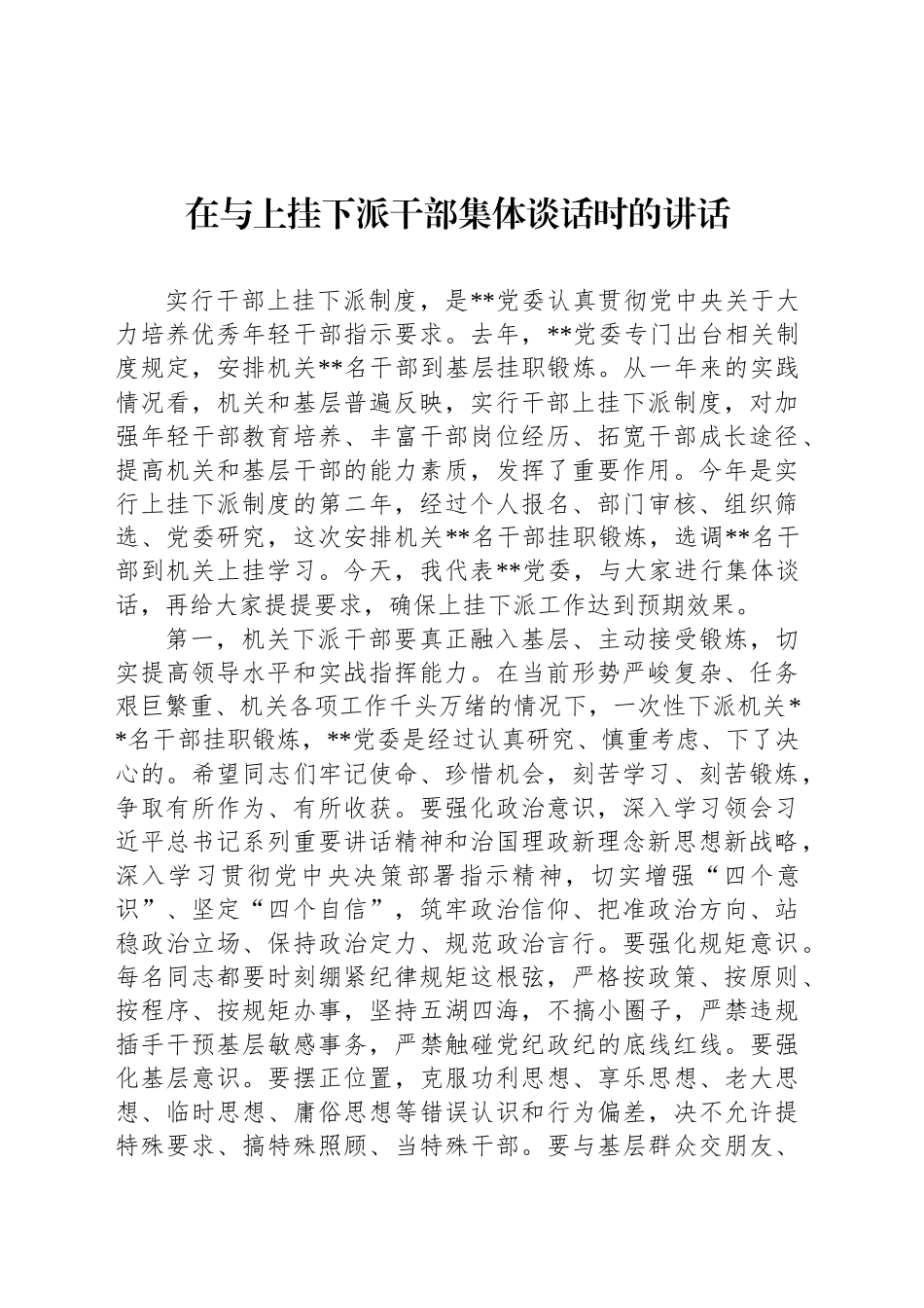 在与上挂下派干部集体谈话时的讲话_第1页