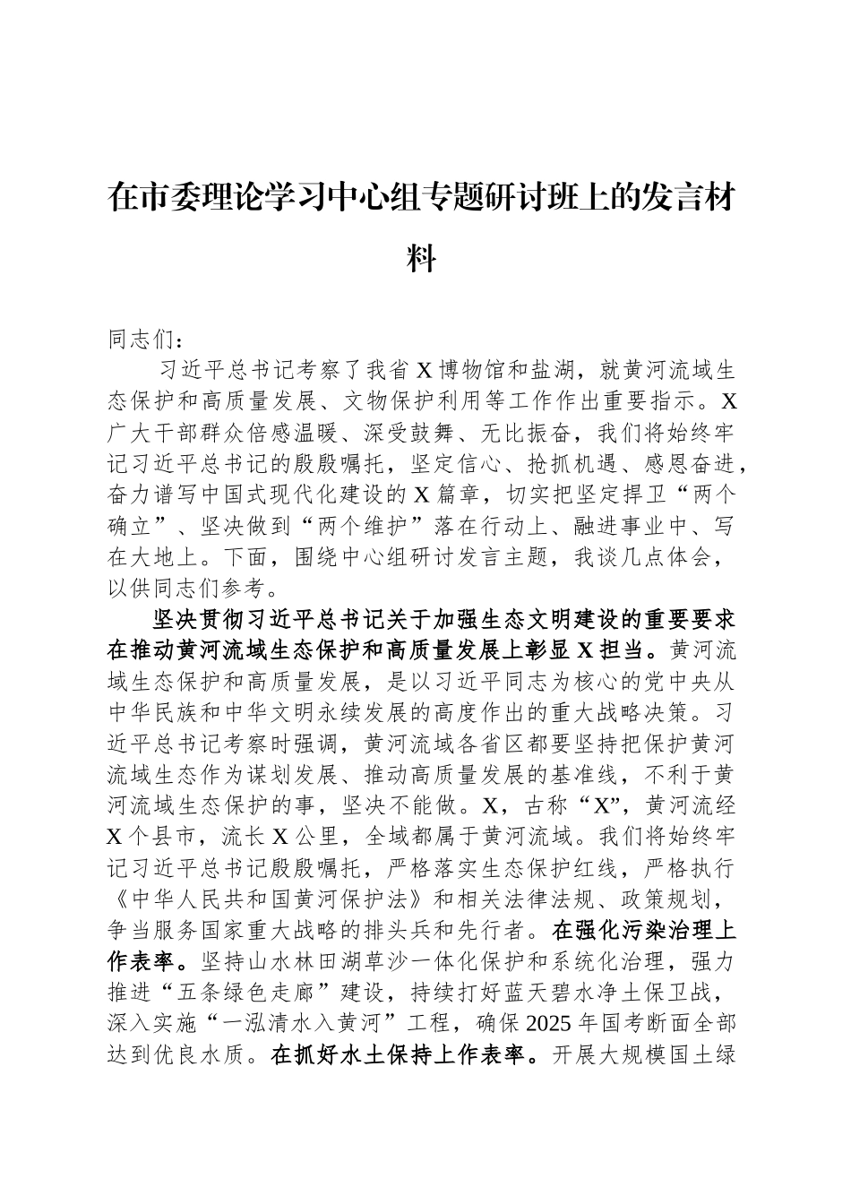 在市委理论学习中心组专题研讨班上的发言材料_第1页