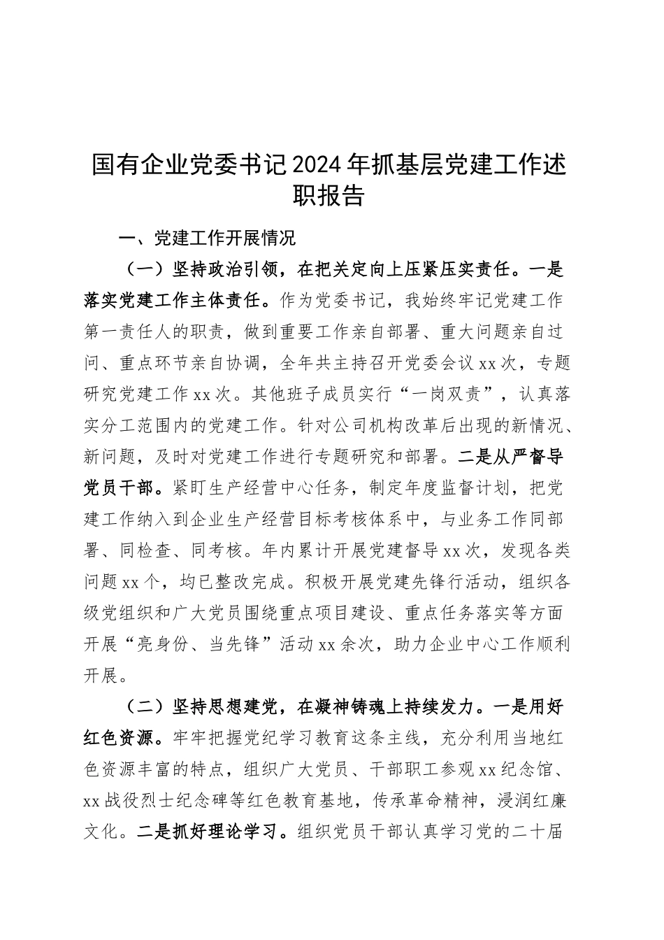 国有企业党委书记2024年抓基层党建工作述职报告20241211_第1页