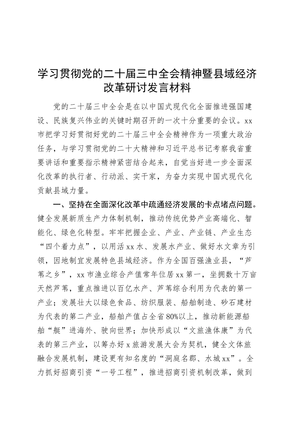 学习贯彻党的二十届三中全会精神暨县域经济改革研讨发言材料心得体会20241211_第1页