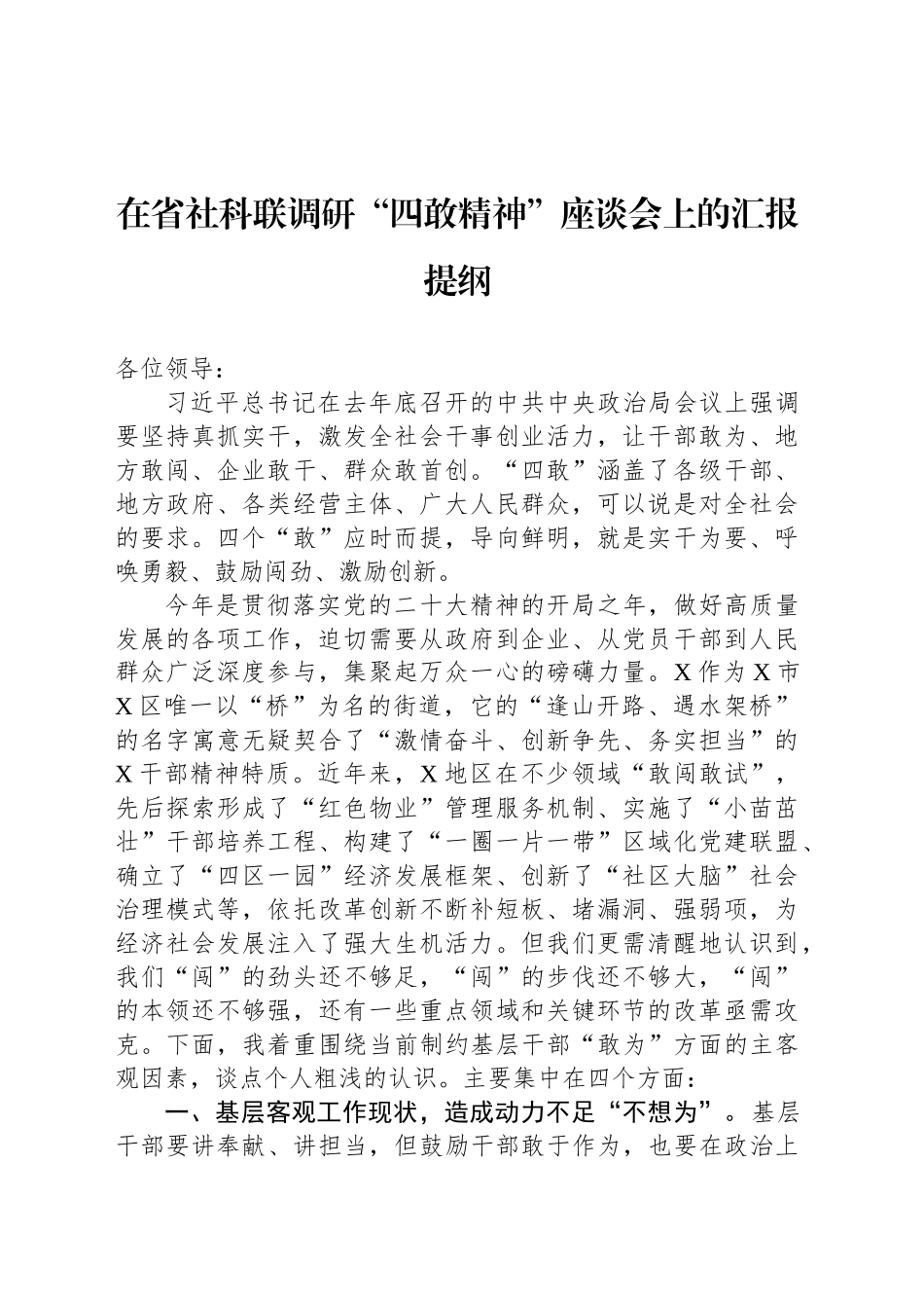 在省社科联调研“四敢精神”座谈会上的汇报提纲_第1页