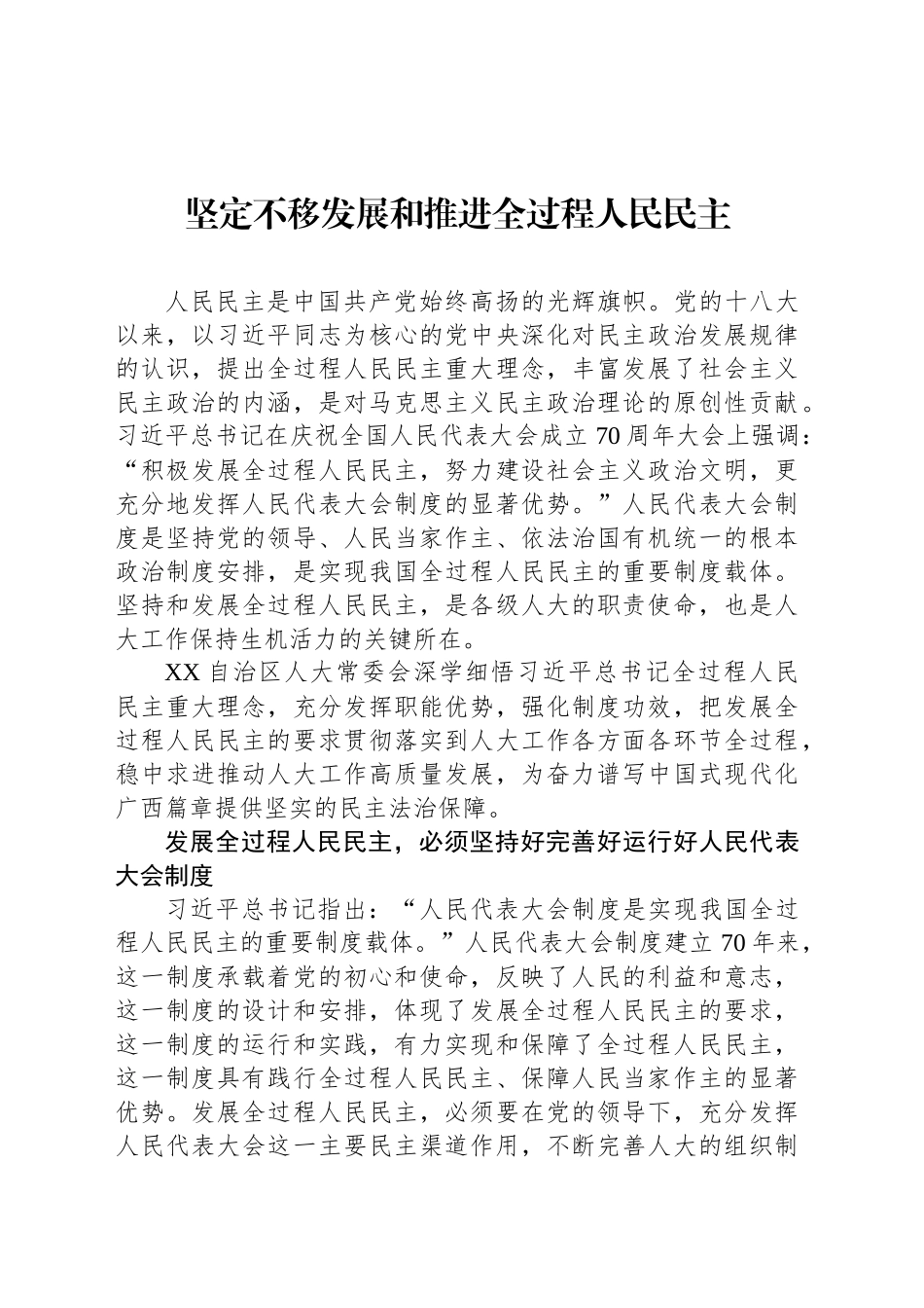 坚定不移发展和推进全过程人民民主_第1页